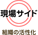 現場サイド（組織の活性化）