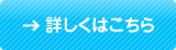 →詳しくはこちら